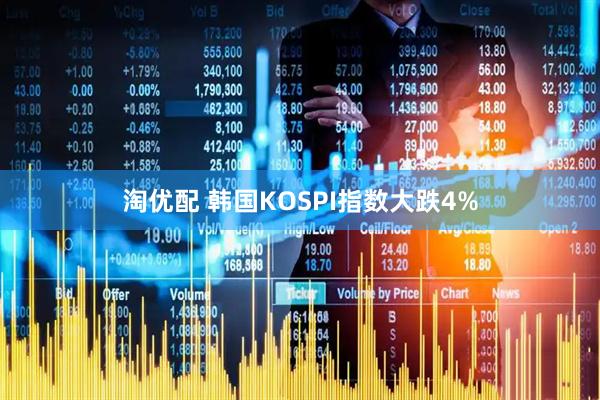 淘优配 韩国KOSPI指数大跌4%