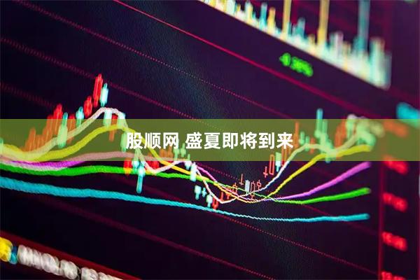 股顺网 盛夏即将到来
