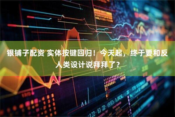 银铺子配资 实体按键回归！今天起，终于要和反人类设计说拜拜了？